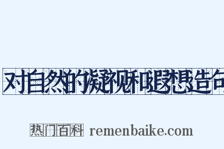 对自然的凝视和遐想造句是什么意思的图片